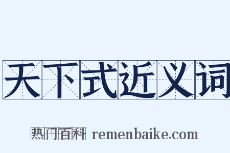 天下式近义词是什么意思的图片